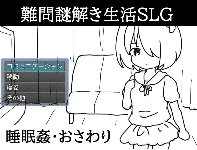 【SLG/AI汉化】一天后会死的妹妹1.2【PC+安卓/200M】【SLG/AI汉化】一天后会死的妹妹1.2【PC+安卓/200M】 安卓端-第1张
