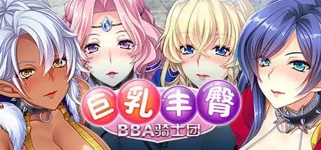 【ADV类型/中文】巨乳丰臀BBA骑士团1.0 官方中文版【PC/1.16G】 电脑端-第1张