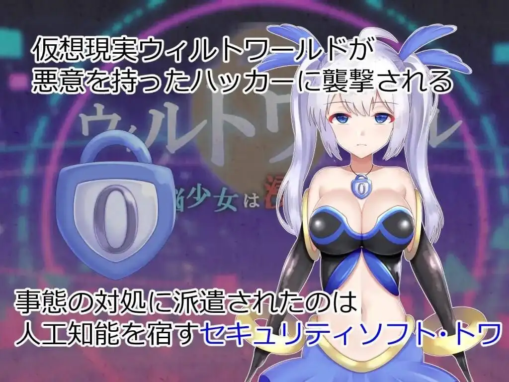 【日系RPG/AI汉化】威尔托瓦尔.电脑少女被侵蚀1.0.0【PC+安卓/2.58G】 安卓端-第1张