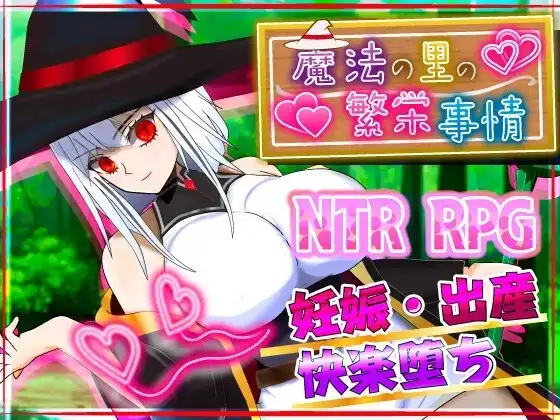【日系RPG/AI汉化】魔法之乡的繁荣内情.天才魔法少女玛丽与受孕仪式 1.05【PC/1.27G】【日系RPG/AI汉化】魔法之乡的繁荣内情.天才魔法少女玛丽与受孕仪式 1.05【PC/1.27G】 电脑端-第1张
