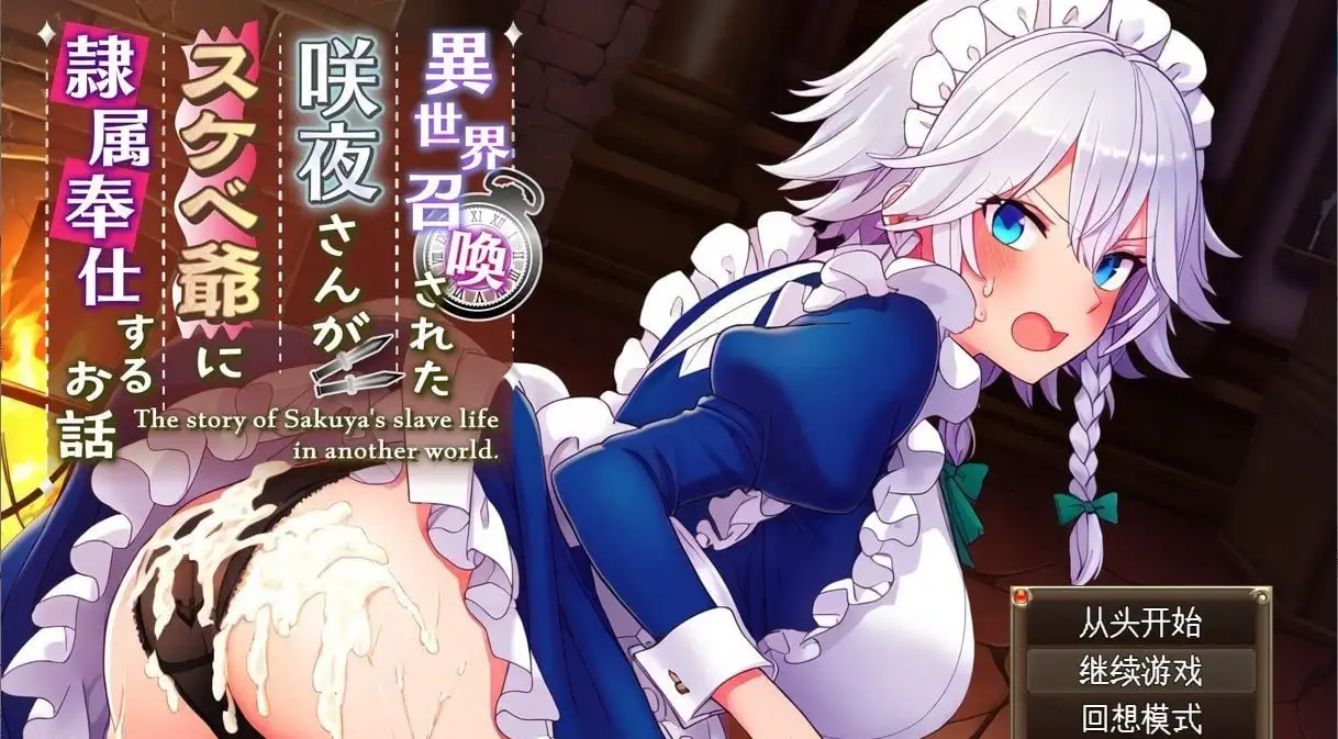 【日系RPG/AI汉化】被召唤到异世界的咲夜小姐为色老头提供性服务的故事.v1.0.0【PC+安卓/1.34G】 安卓端-第1张
