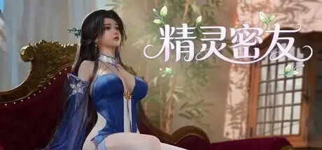 【SLG/新作/官中】精灵密友 v2026.7.24(v1.0) 官中版【PC/953M】 电脑端-第1张