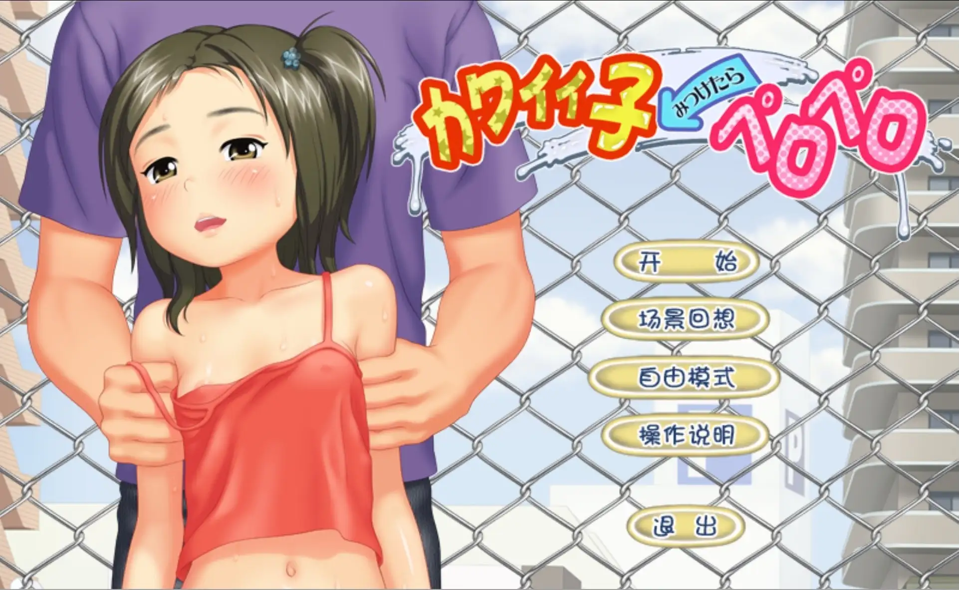 【ADV类型/AI汉化】找到你了.美味的小孩1.0【PC/354M】 电脑端-第1张