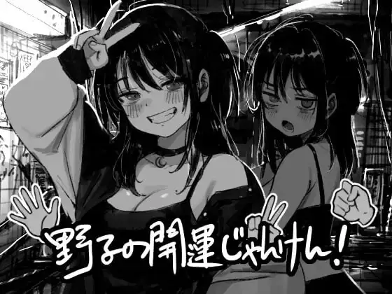 【SLG/AI汉化】野子的开运猜拳1.0.0【PC+安卓/752M】 安卓端-第1张
