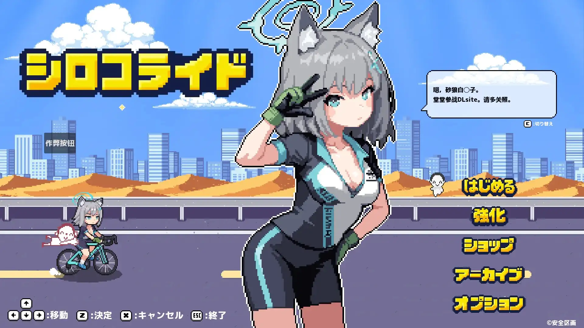【SLG/AI汉化】砂狼白子骑行1.0【PC/220M】 电脑端-第1张