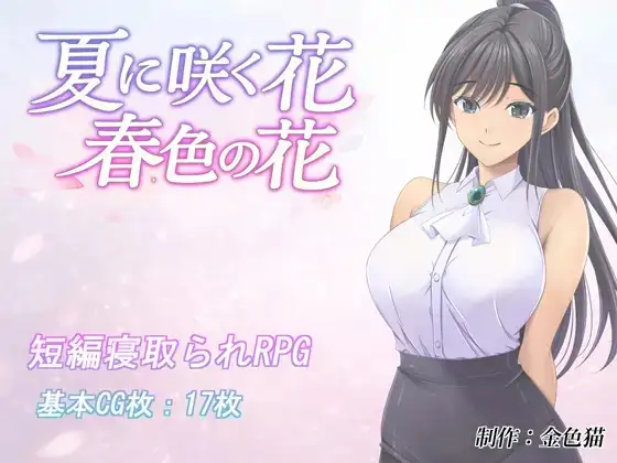【日系RPG/AI汉化】夏日绽放之花.春色之花 1.0【PC/807M】 电脑端-第1张
