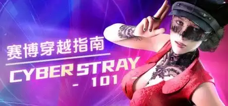 【SLG/AI汉化】赛博穿越指南202(Cyberstray202).v0.2.0 官中版【PC+安卓/1.23G】 安卓端-第1张