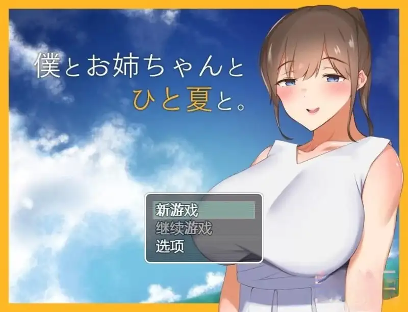【日系RPG/AI汉化】和姐姐一起的夏天1.0【PC/612M】 电脑端-第1张