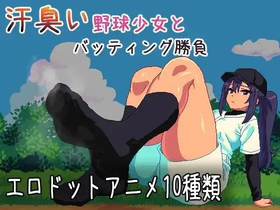 【SLG/AI汉化】与汗臭的棒球少女进行击球对决2026.07.16(v1.0)【PC+安卓/164M】 安卓端-第1张