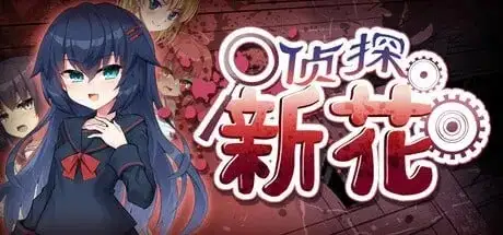 【ADV类型/动态】侦探新花:诅咒的驱魔师1.0 官中步兵版【PC+安卓/3.22G】 安卓端-第1张