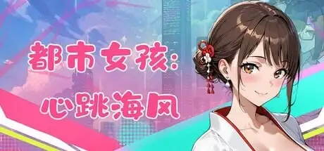 【ACT/AI汉化】都市女孩心跳海风0.51 官中版【PC/1.49G】 电脑端-第1张