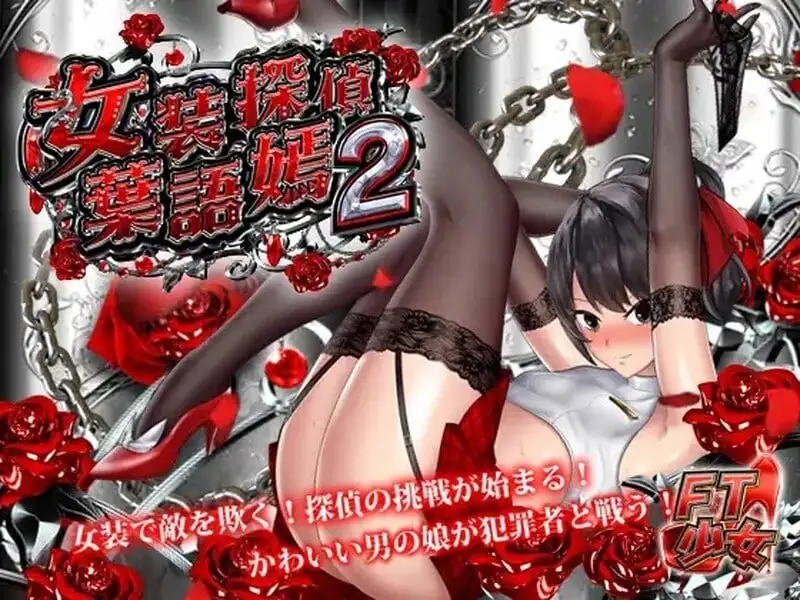 【ACT/动态/中文】女装探偵葉語嫣2 v20240330 官中版【PC/608M】 电脑端-第1张