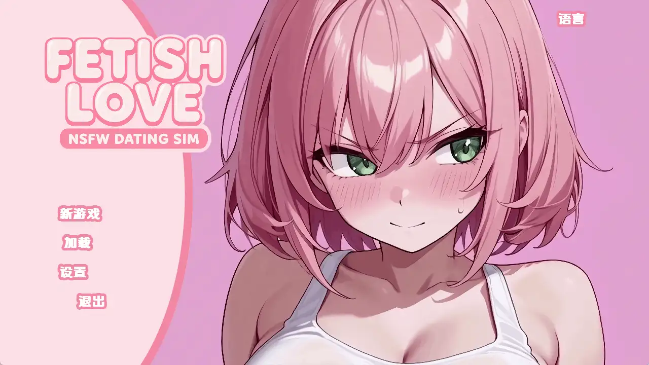 【日系SLG/汉化/动态】恋物癖爱情:NSFW约会模拟v0.2 AI版【PC+安卓/3.48G/更新】 安卓端-第1张