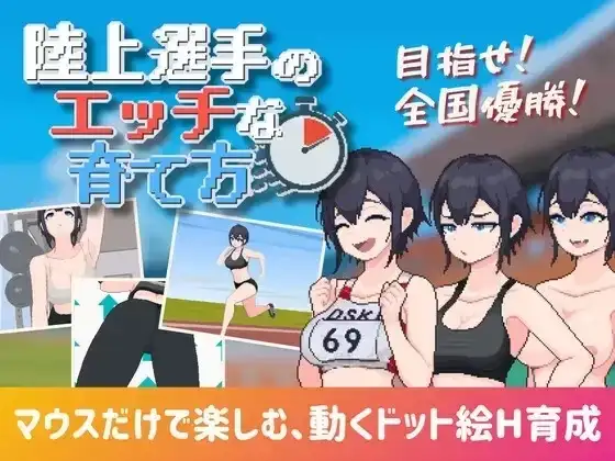 【SLG/AI汉化】田径选手的色色培养方式1.0.0【PC/147M】 电脑端-第1张