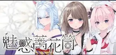 【SLG/2D/官中】魅惑万花筒1.0.9 官中步兵版【PC/1.11G】 电脑端-第1张