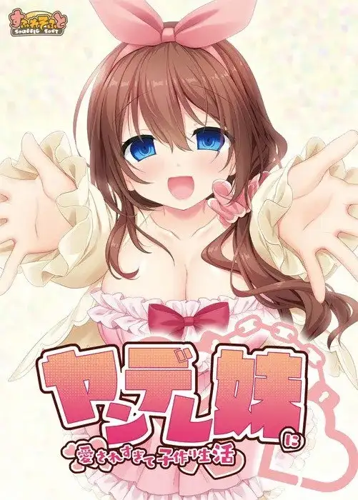【SLG/AI汉化】与病娇妹妹一起造孩子的美好生活.v1.0.0【PC+安卓/905M】 安卓端-第1张