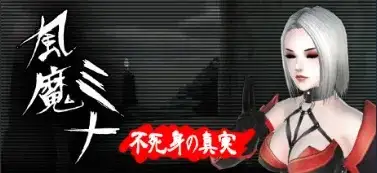 【ACT/中文/动态】风魔美奈不死身的真相 V1.2.2 官中版【PC/1.44G】 电脑端-第1张