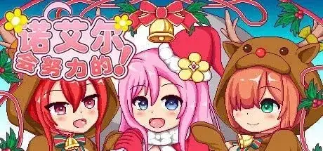 【日系RPG/动态/官中】诺艾尔会努力的 V1.0.2【PC+安卓/1.63G】 安卓端-第1张