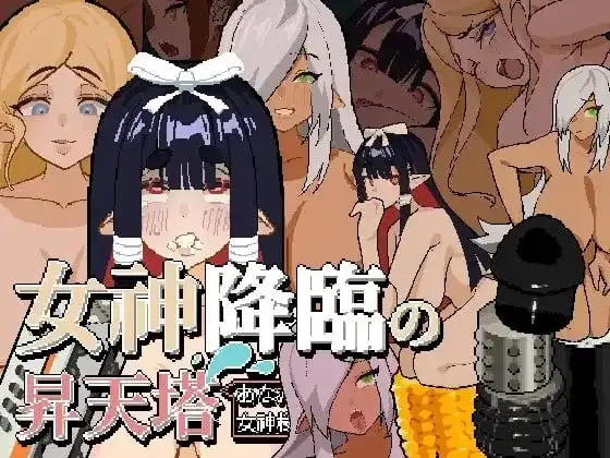 【SLG/DL官中/精灵/动态】女神降临的昇天塔.v1.0.0 官中版【PC/49M】 电脑端-第1张