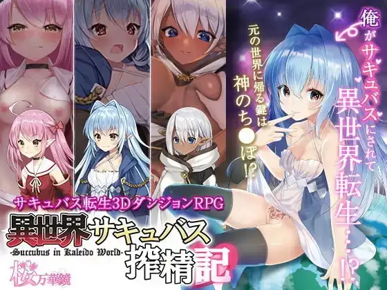 【日系RPG/官中/动态】转生魅魔迷宫历险记1.08 官中版【PC/662M】 电脑端-第1张