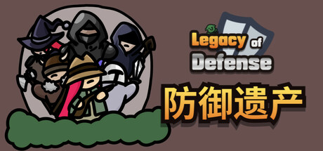 防御遗产 免安装绿色中文版 策略战棋-第1张