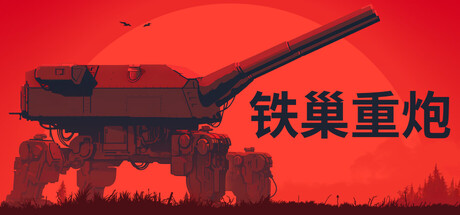 铁巢重炮 官方中文版 模拟经营-第1张