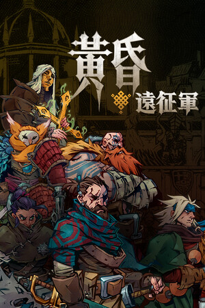 黄昏远征军 免安装中文绿色版黄昏远征军 免安装中文绿色版 策略战棋-第1张