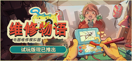 维修物语 (ReStory) 免安装绿色中文版 模拟经营-第1张
