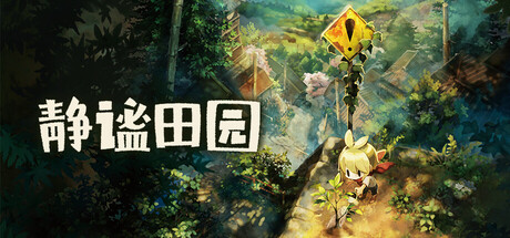 静谧田园 免安装绿色版 模拟经营-第1张
