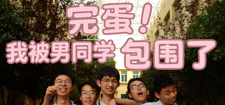 完蛋!我被男同学包围了 免安装中文版 角色扮演-第1张