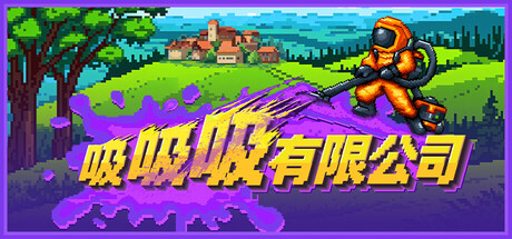 吸吸吸有限公司 免安装中文版 模拟经营-第1张