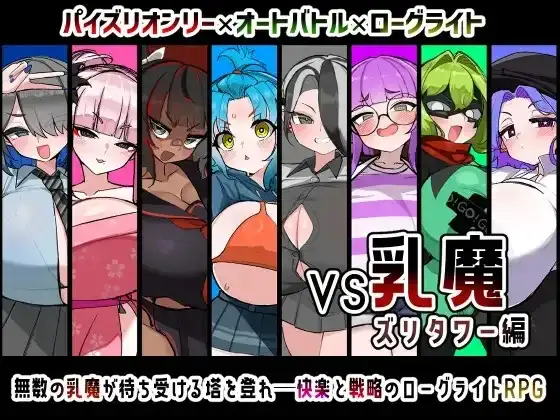 【日系RPG/AI汉化】VS乳魔.祖里塔版1.0.0【PC/887M】 电脑端-第1张