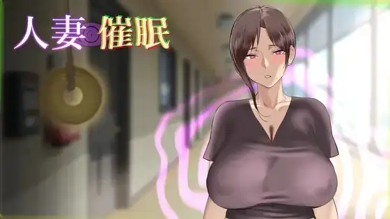 【SLG/AI汉化】人妻催眠1.0.0【PC/83M】 电脑端-第1张
