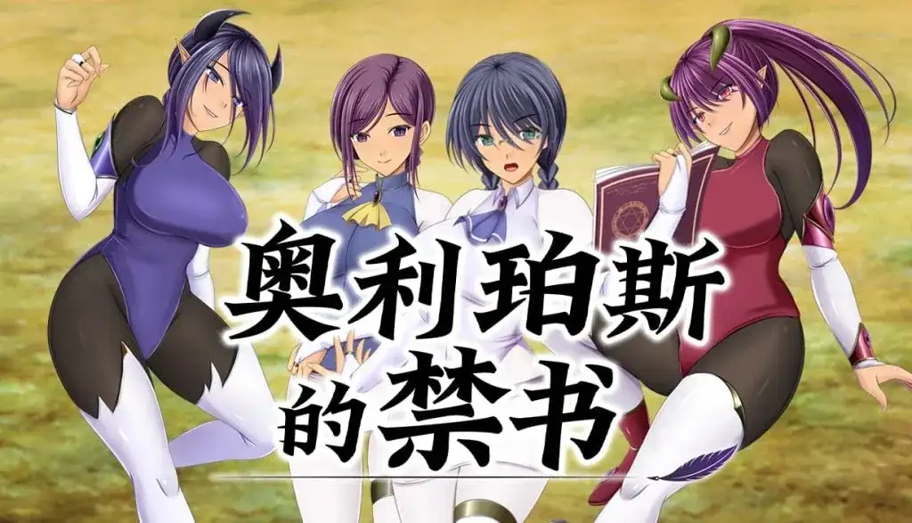 【日系RPG/新作/官中】奥利珀斯的禁书1.0.1 官中步兵版【PC+安卓/2.36G】 安卓端-第1张