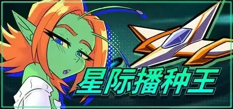 【3D/动态/官中】星际播种王 v1.0.2 官中步兵版【PC/766M】 电脑端-第1张