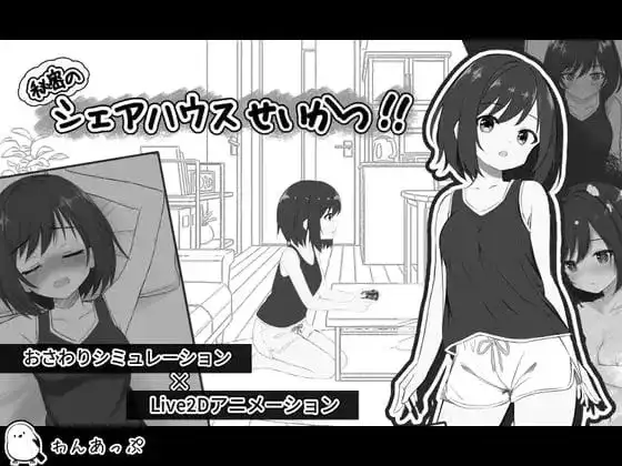 【SLG/AI汉化】秘密的合租房生活1.0.1【PC/416M】 电脑端-第1张