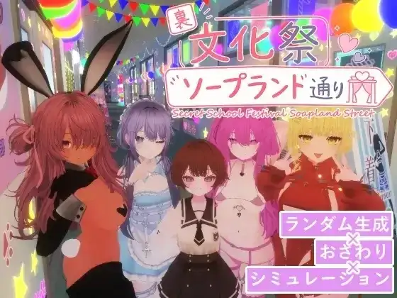 【3D/官中/动态】暗文化祭泡泡浴街1.0.2 官中版【PC/1.14G】 电脑端-第1张