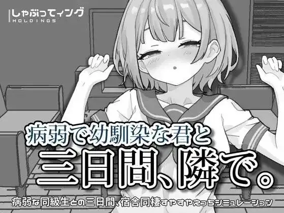 【SLG/AI汉化】与病弱青梅竹马的你相伴三日 v20260717【PC+安卓/2.05G】 安卓端-第1张