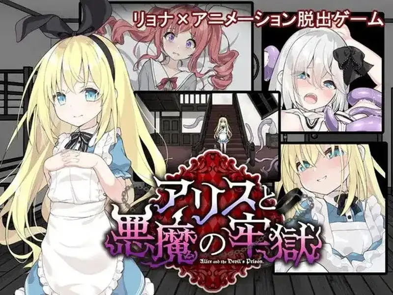 【SLG/AI汉化】爱丽丝与恶魔的牢狱.凌虐逃脱游戏v20260808【PC/452M】 电脑端-第1张
