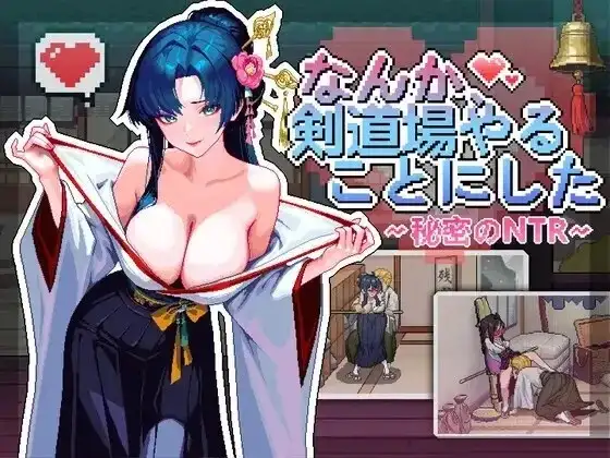 【SLG/官中/动态】不知怎得、我经营了剑道馆~秘密的NTR V1.0 官中版【安卓/0.97G】 安卓端-第1张