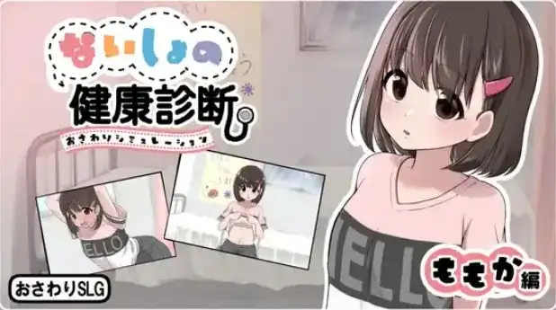 【SLG/AI汉化】秘密的健康检查.桃香篇v1.1.8(20260820)【PC/779M】 电脑端-第1张