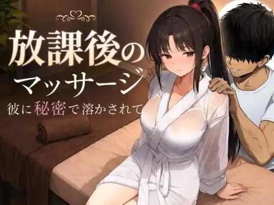 【SLG/AI汉化】放学后的按摩.在他不知情中被融化.v1.0.0【PC+安卓/2.28G】 安卓端-第1张