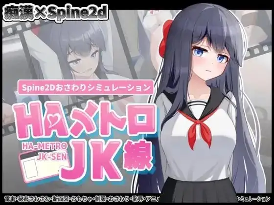 【SLG/官中】HA电车JK线v2.20 官中版【PC+安卓/257M】 安卓端-第1张