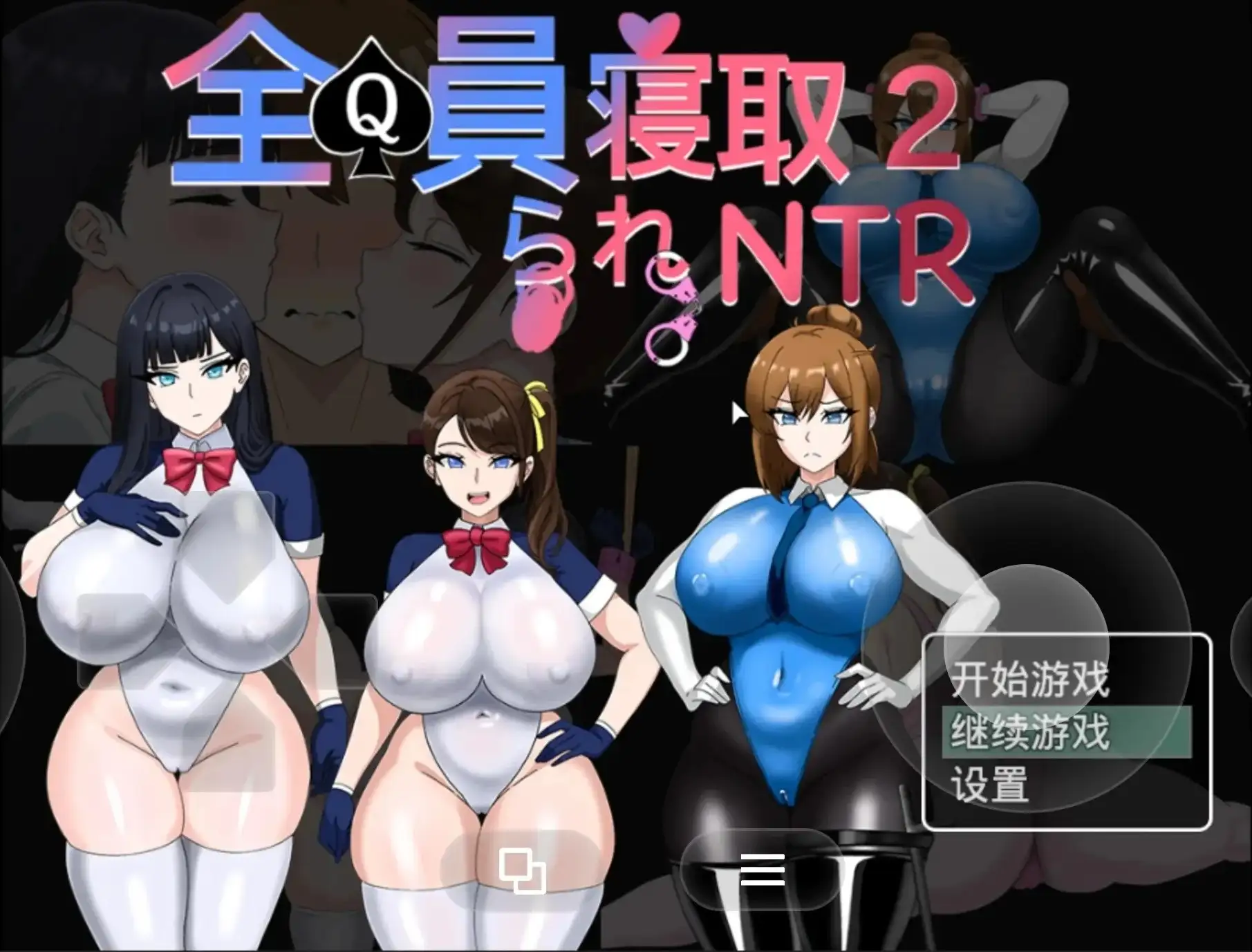【日系RPG/动态2D/官中】全员寝取2.NTR特工v20260821 官中版【PC/1.51G】 电脑端-第1张