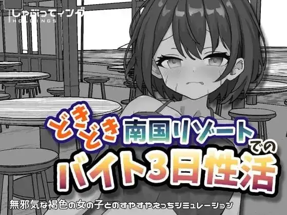 【SLG/动态/官中】心跳加速南国度假村的打工三日性活1.0【PC+安卓/2.17G】 安卓端-第1张