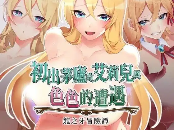 【日系RPG/AI汉化】初出茅庐的艾莉儿与色色的遭遇.龙之牙冒险谭 1.0.0【安卓/688M】 安卓端-第1张