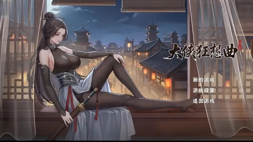 【SLG/动态/官中】大侠狂想曲 v26.08.21 动态官中版【PC/1.15G】 电脑端-第1张