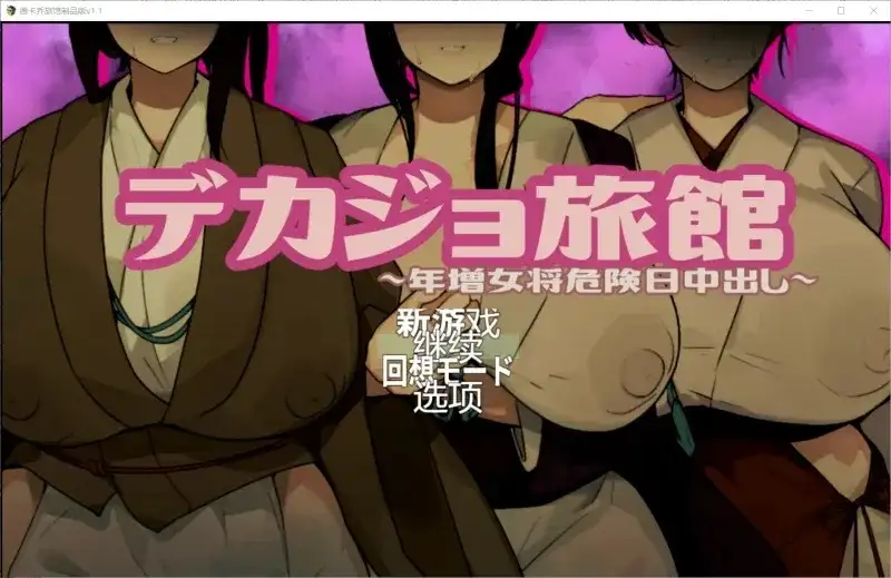 【ADV类型/AI汉化】德卡乔旅馆1.1.0【PC/740M】 电脑端-第1张