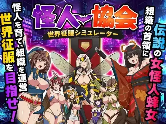 【SLG/AI汉化】怪人协会.世界征服模拟器 1.0【PC+安卓/459M】 安卓端-第1张