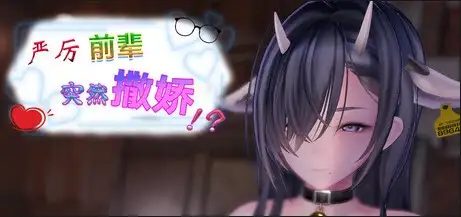 【SLG/官中】严厉前辈突然撒娇v2.0.1【PC/167M】 电脑端-第1张